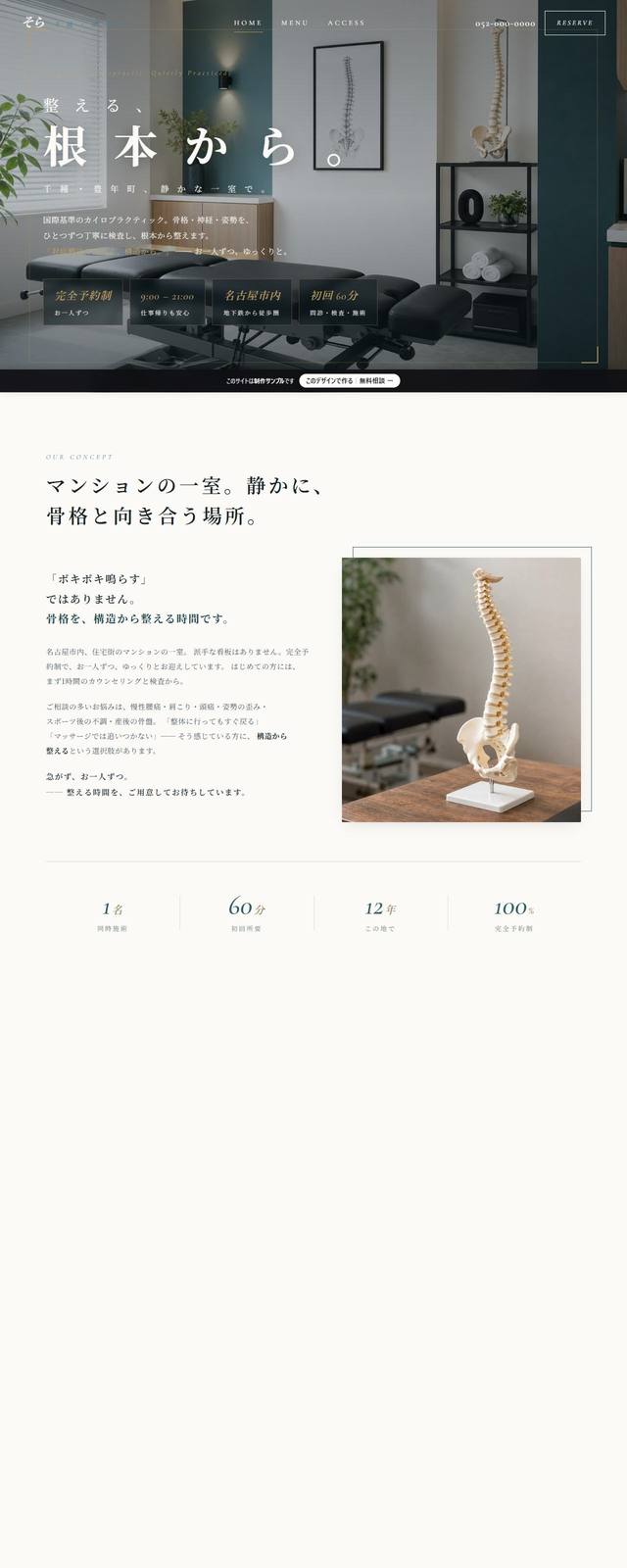 そらカイロプラクティックの見本