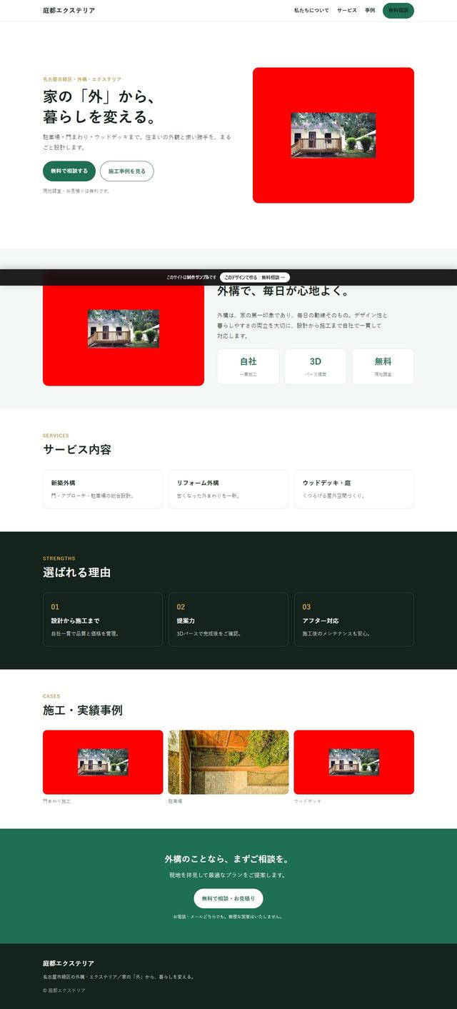庭都エクステリアの見本