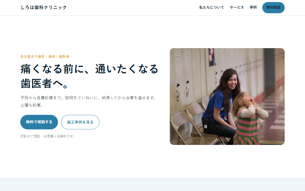 しろは歯科クリニックの見本