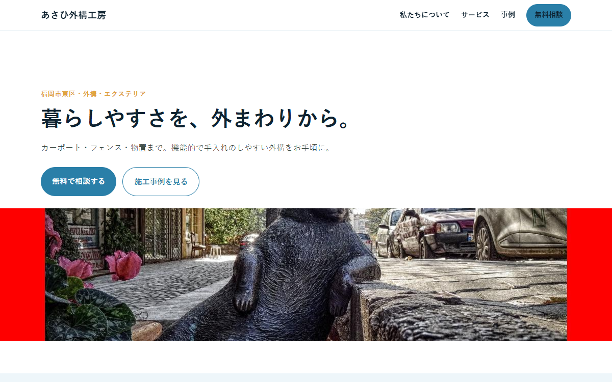 あさひ外構工房の見本