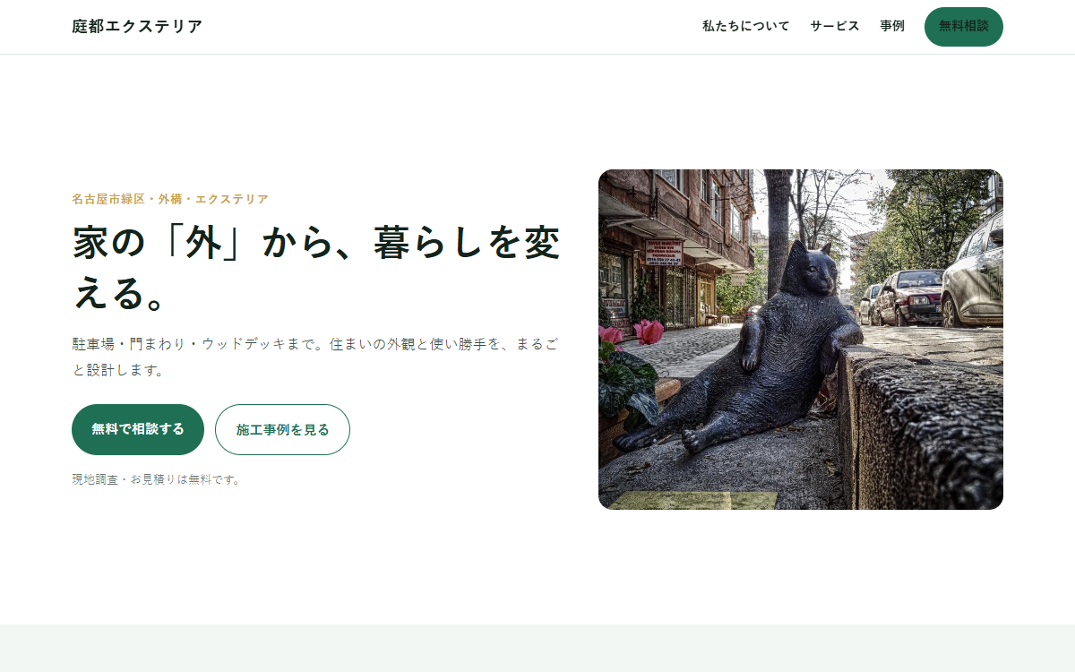 庭都エクステリアの見本