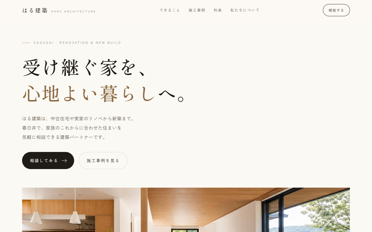 はる建築の見本