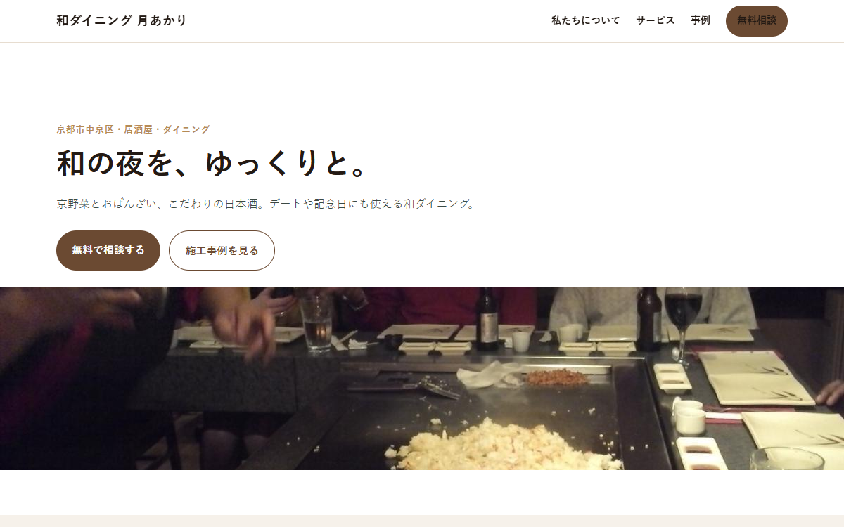 和ダイニング 月あかりの見本