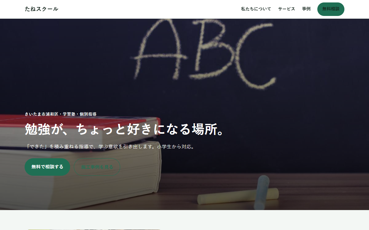 たねスクールの見本