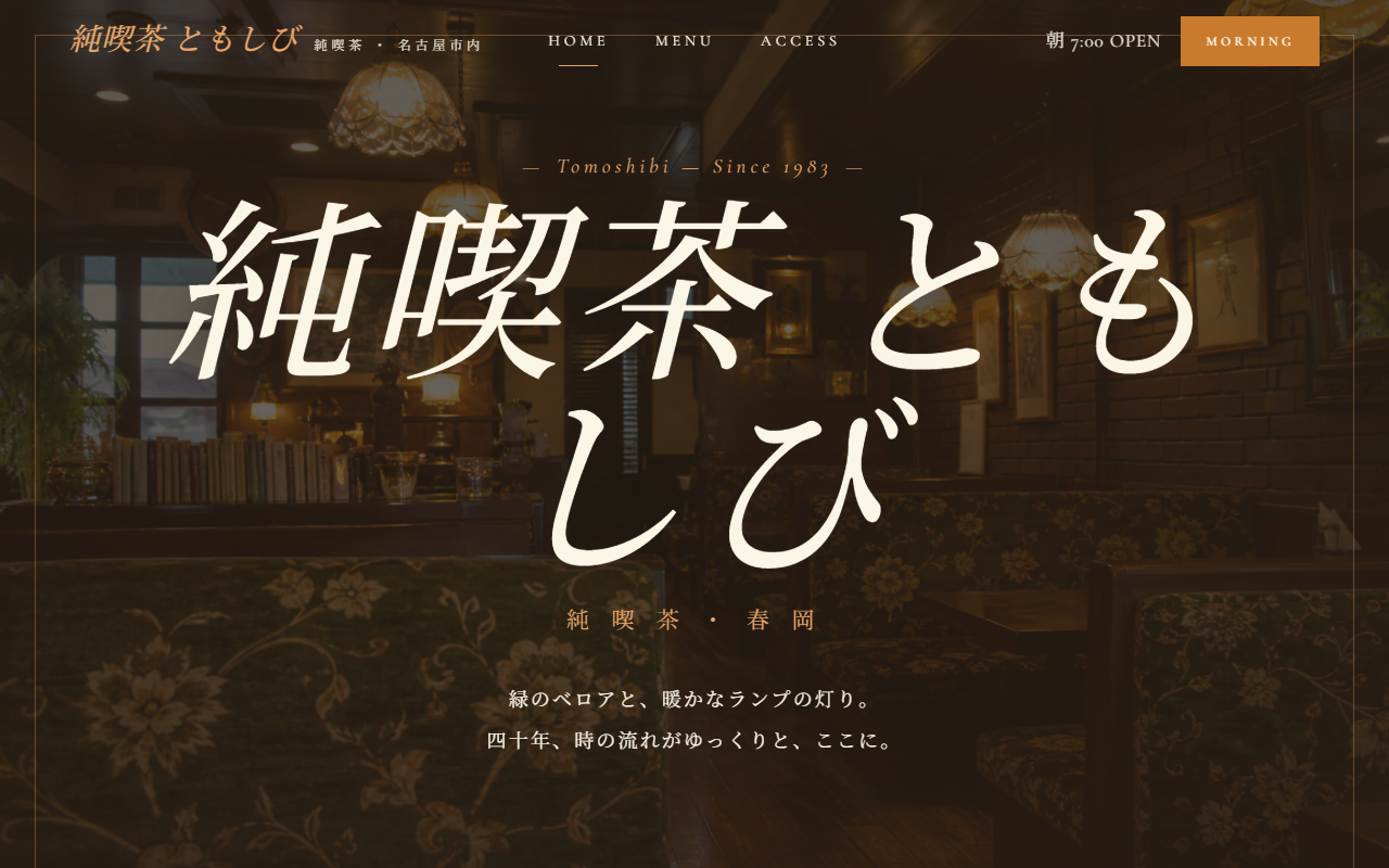 純喫茶 ともしびの見本