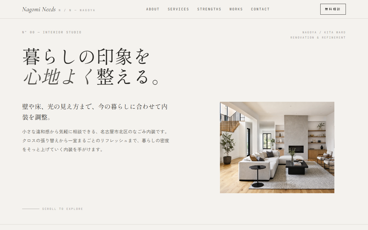 なごみ内装の見本