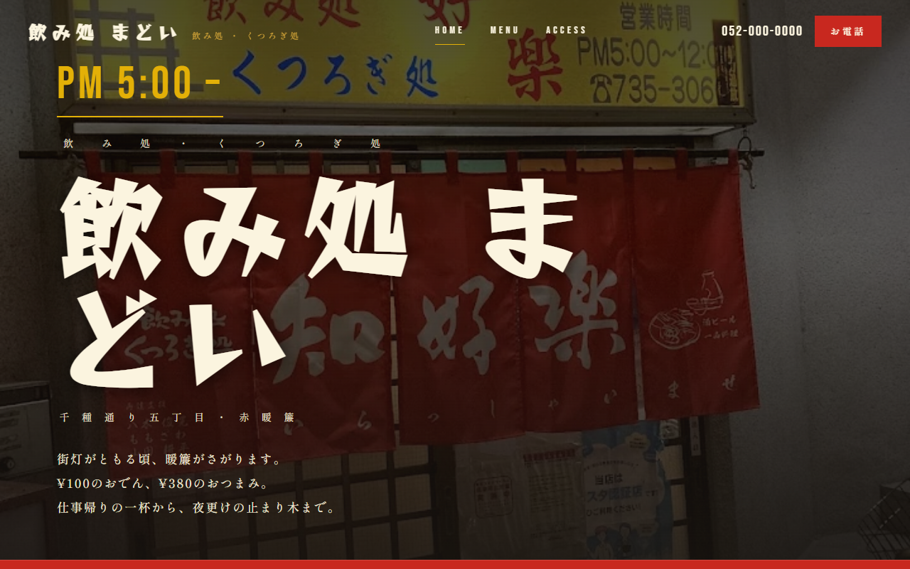 飲み処 まどいの見本