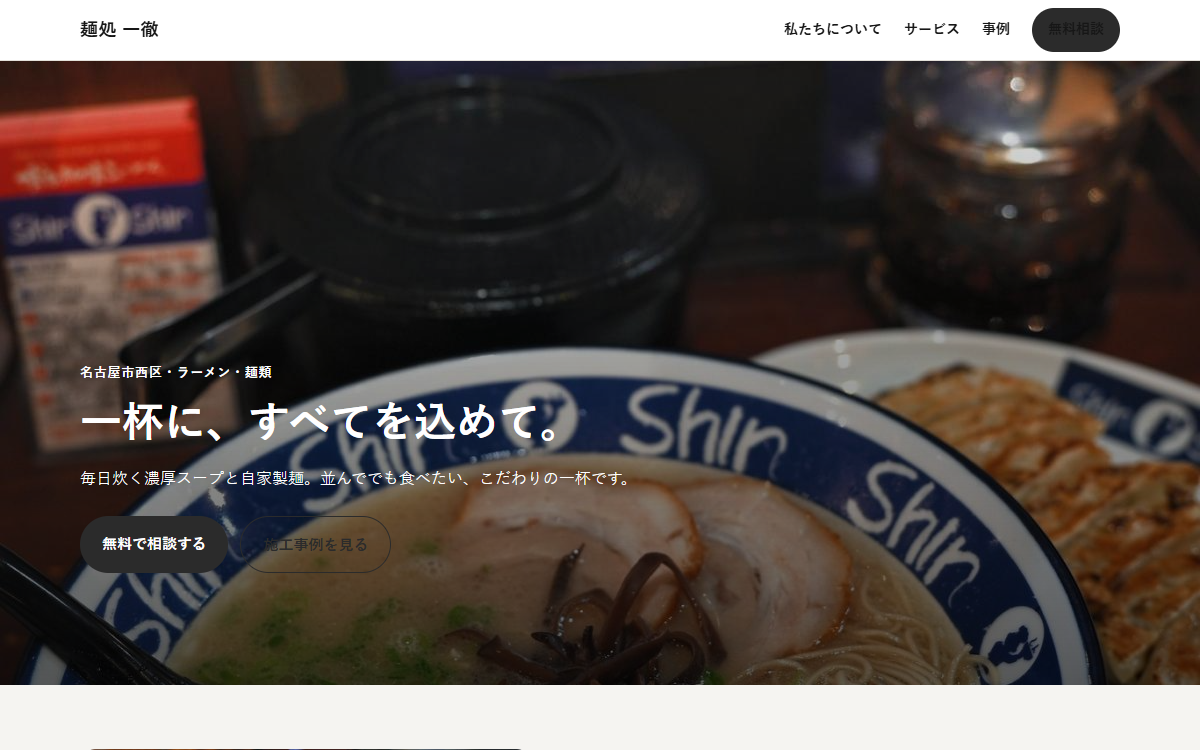 麺処 一徹の見本