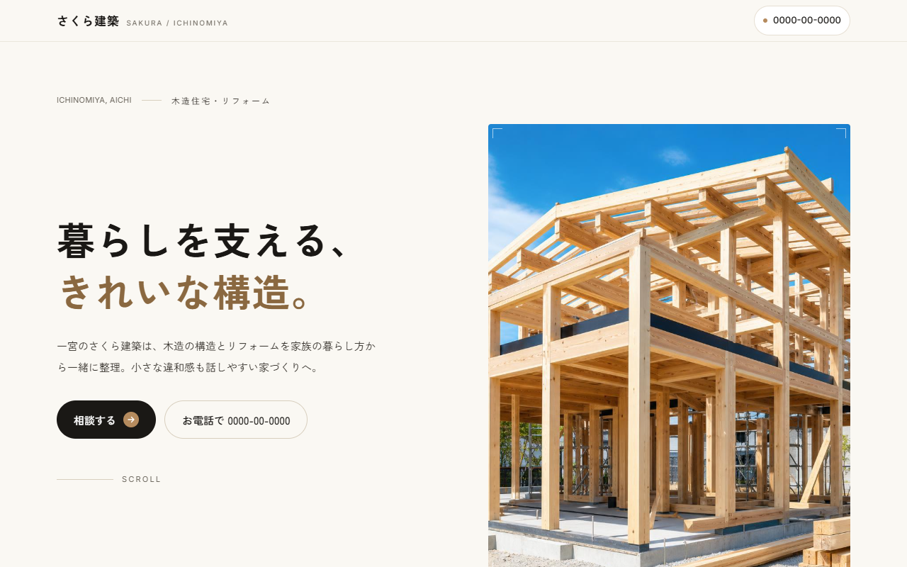 さくら建築の見本
