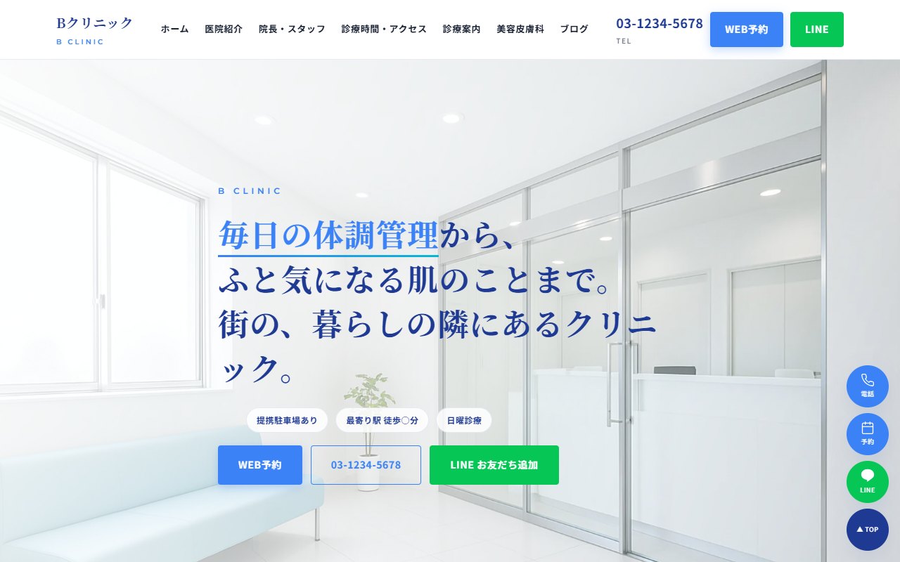 クリニックサイトの制作例