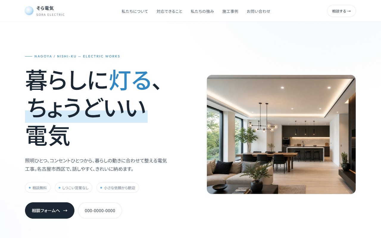 電気工事サイトの制作例