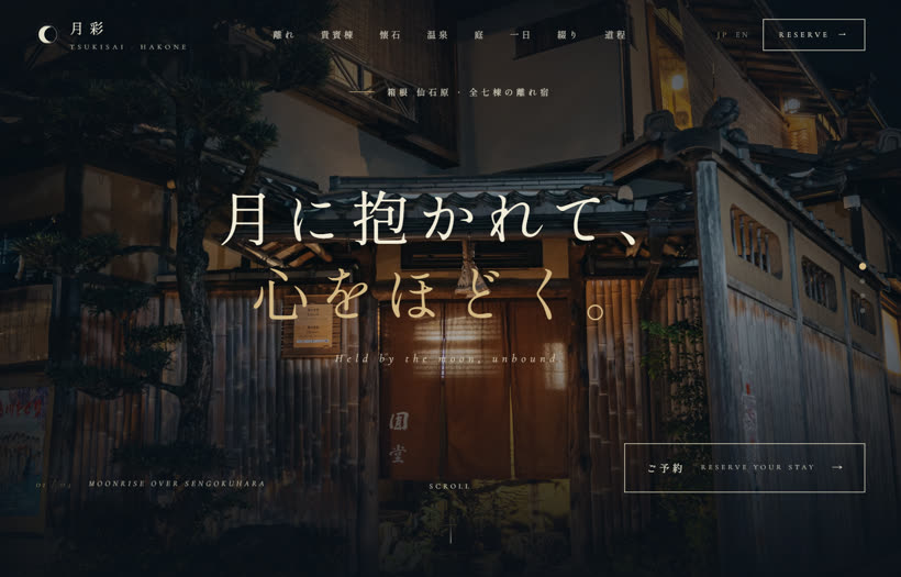 和の宿サイトの制作例