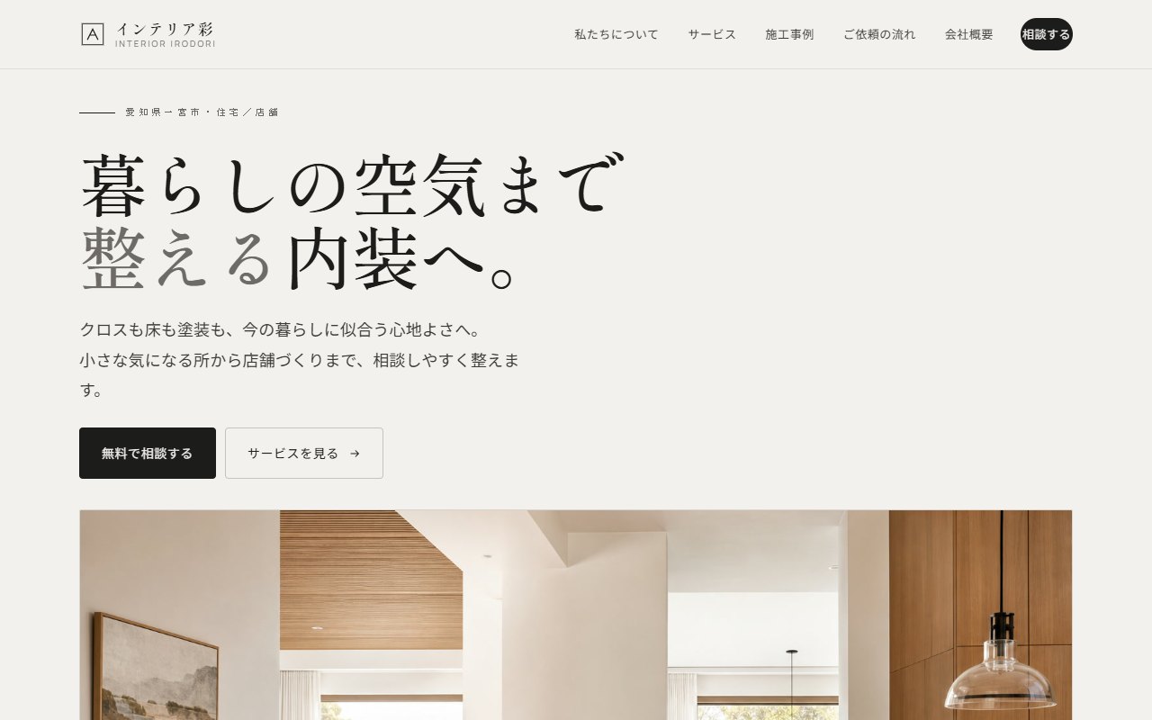 内装サイトの制作例