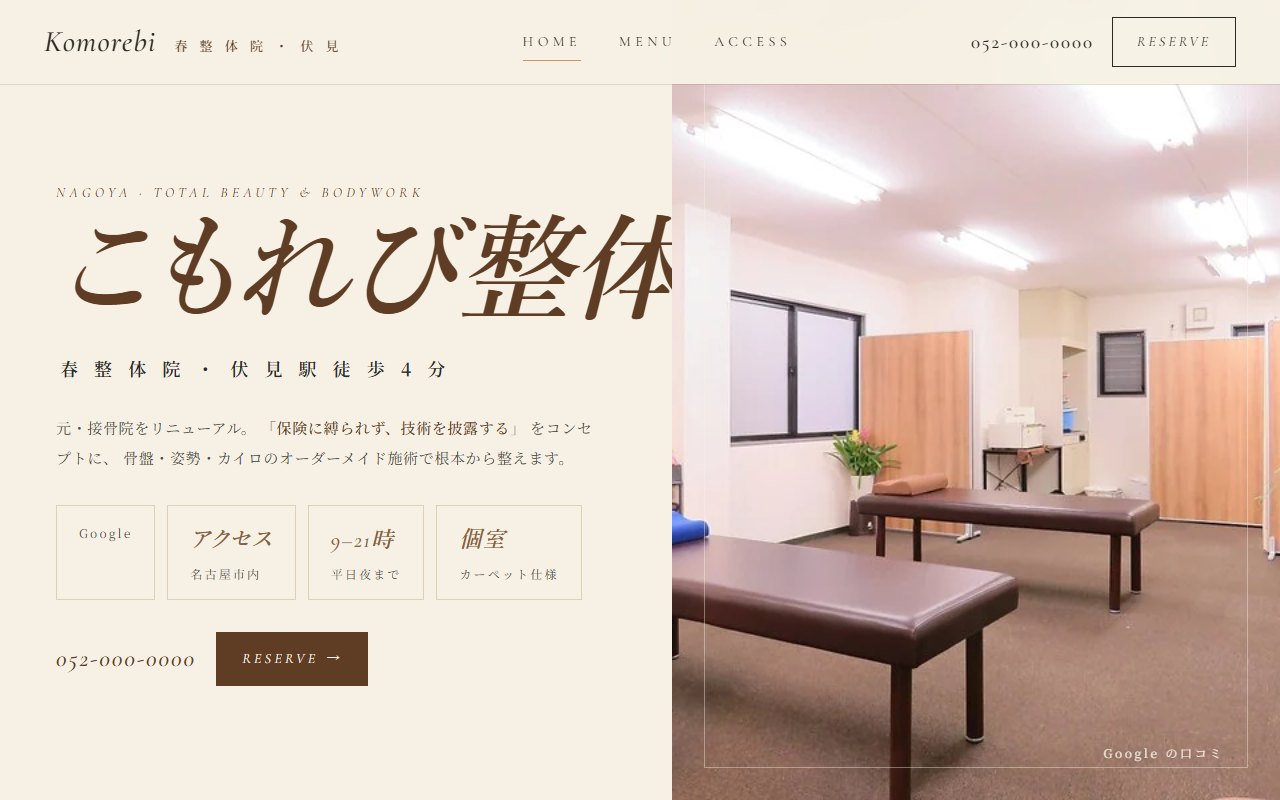 治療院サイトの制作例