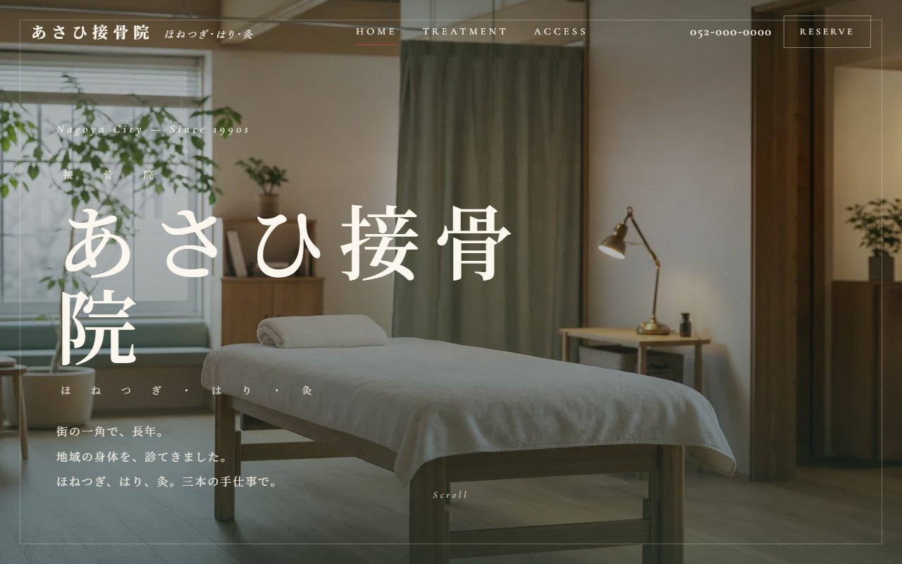 治療院サイトの制作例