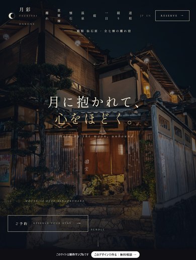 月彩 旅館サイトのタブレット表示